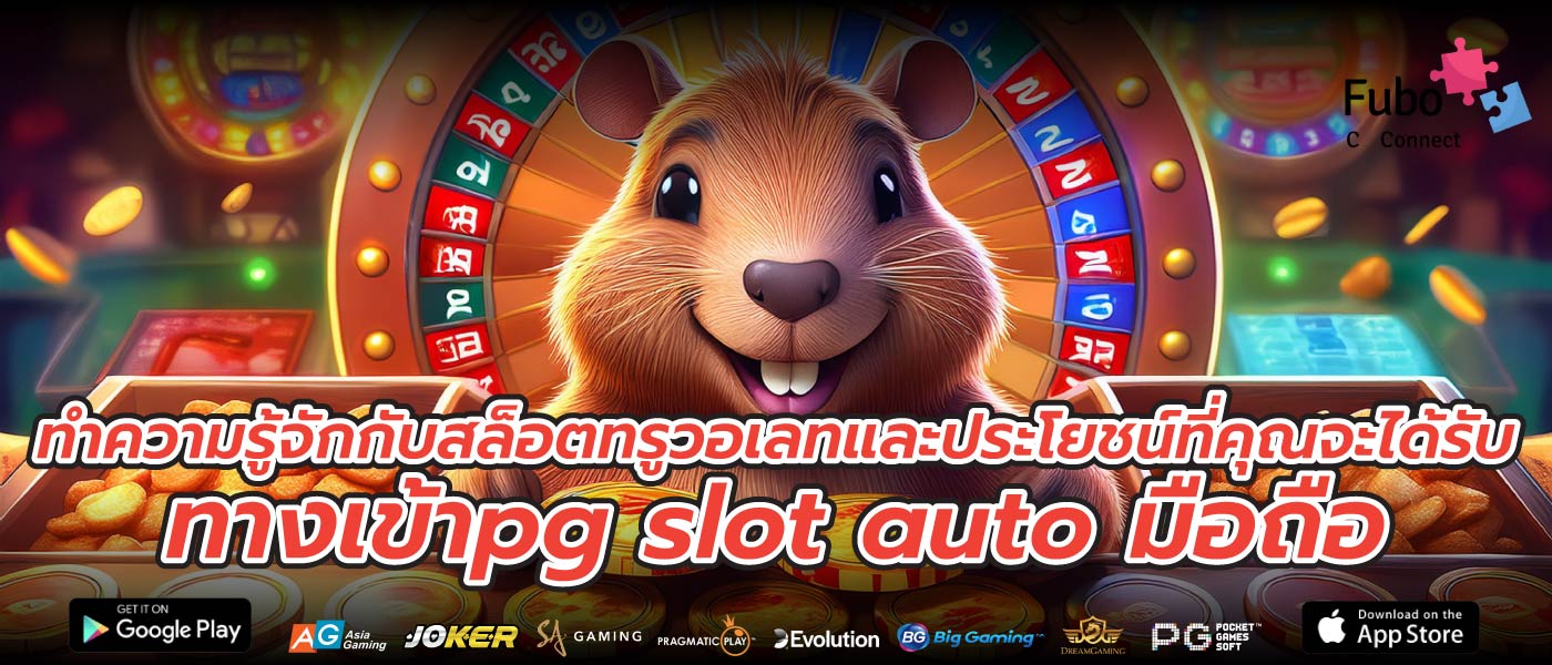 ทำความรู้จักกับสล็อตทรูวอเลทและประโยชน์ที่คุณจะได้รับ ทางเข้าpg slot auto มือถือ