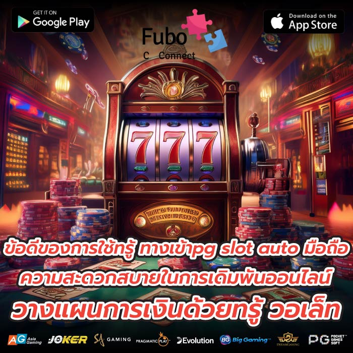 ข้อดีของการใช้ทรู้ ทางเข้าpg slot auto มือถือความสะดวกสบายในการเดิมพันออนไลน์ วางแผนการเงินด้วยทรู้ วอเล็ท