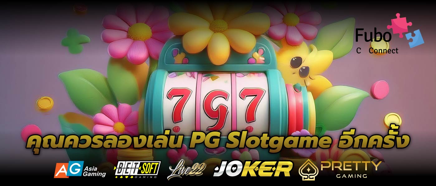 คุณควรลองเล่น PG Slotgame อีกครั้ง