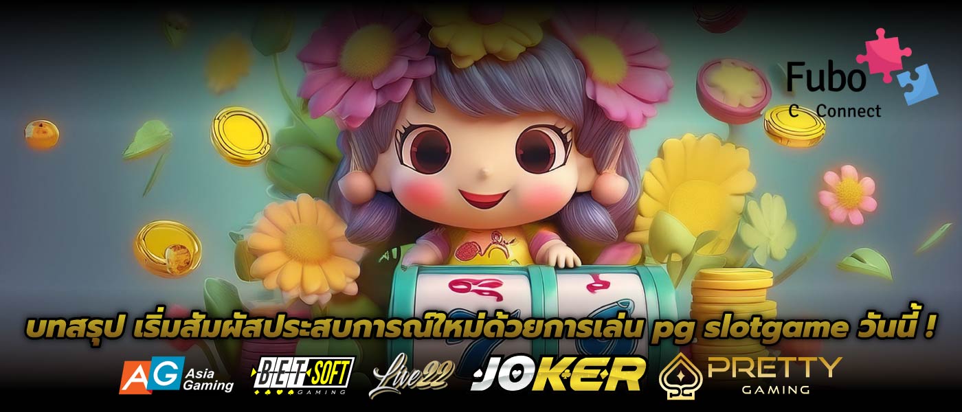 บทสรุป เริ่มสัมผัสประสบการณ์ใหม่ด้วยการเล่น pg slotgame วันนี้ !