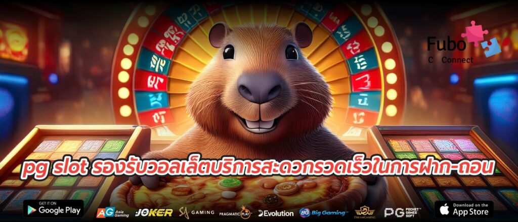 pg slot รองรับวอลเล็ตบริการสะดวกรวดเร็วในการฝาก-ถอน