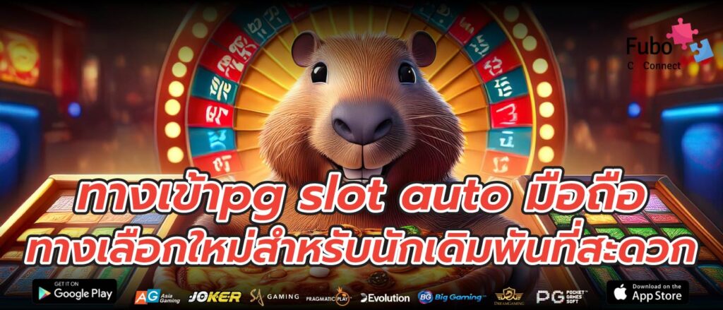ทางเข้าpg slot auto มือถือ ทางเลือกใหม่สำหรับนักเดิมพันที่สะดวก